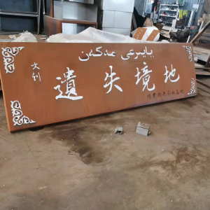 蕉城耐候钢招牌